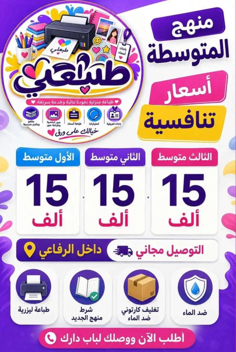 #الناهج_يمنة_غير
عرض خاص.. ويانه كلشي أسهل وأحلى! ✨
​تتدلل وتأمر.. إحنا نجهّزلك كل اللي تحتاجه بأعلى جودة وأنسب أسعار! 🤍
​🎨 خدماتنا بين إيديك:
📚 المناهج والملازم الدراسية (بأسعار تنافسية ممتازة)
📸 طباعة الصور الشخصية (دقة ووضوح عالي)
🏷️ ستيكرات مخصصة
📛 باجات تعريفية
🖼️ لوحات فنية وديكورية
​💸 وبخصوص الأسعار؟
لا تشيل هم أبداً! ما عليك بس تطلب.. والباقي كله علينا! 😉
🚚 والتوصيل؟ مجااااني بأي وقت!
​📍 يم بيج "اطبعلي" كلشي تطلبه موجود!
​📞 طلبك يوصلك بضغطة زر.. تواصل معنا الآن:
📱 واتساب: ***********
📲 تليجرام: pfm98
📸 انستغرام: pfm_98

