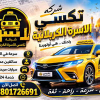 تكسي الأسرة الكربلائية • العتبات المقدسة • ٢٤ ساعة