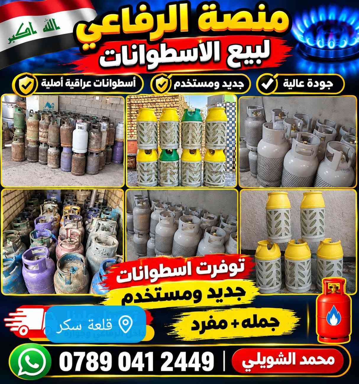 #توفرت  _اسطوانات بسعر 65 مع التوصيل علينا داخل #القلعه والاطراف
محمد الشويلي 
واتساب 📞
‏‪***********‬‏

نص مكتوب في الصور:
- الله اكبر منصة الرفاعي لبيع الأسطوانات جديد ومستخدم أسطوانات عراقية أصلية جودة عالية توفرت اسطوانات جديد ومستخدم جملة + مفرد توصيل علينا قلعة سكر واتساب محمد الشويلي ***********
- الله اكبر منصة الرفاعي لبيع الاسطوانات جودة عالية جديد ومستخدم اسطوانات عراقية أصلية توفرت اسطوانات جديد ومستخدم جمله + مفرد قلعة سكر محمد الشويلي ***********