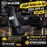 دبه ماء • صنع تايوان • رام ٢٠١٩-٢٠٢٤