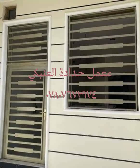 قالقتك؟
وصلت مرحلة الأبواب والشبابيك وحاير؟ 😅
لا تخلي الحيرة توقفك!
تعال يم معمل حدادة العنبكي وشوف أحدث الموديلات بنفسك 👌🔥
✨ عرض خاص بمناسبة شهر رمضان المبارك:
خصم على جميع الأبواب والشبابيك 💪
💥 خدماتنا المميزة:
✔️ شغلنا بالحديد التركي فقط – قوة وجودة لا تضاهى
✔️ تحميل وتوصيل مجاني
✔️ نجيكم للبيت ونضبطلكم الشغل كله
✔️ كل التفاصيل مترتبة بدقة
✔️ نعطيكم موعد تسليم محدد أو زيارة المعمل
📍 بغداد – تقاطع درويش باتجاه التراث مقابل حسينية سيد جبار
📞 ***********
