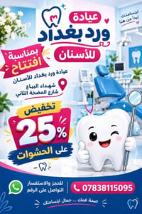 عيادة ورد بغداد • عيادة أسنان • شهداء البياع