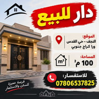دار للبيع 📍 الموقع: النجف – حي القدس، ورا كراج جنوبي لمساحة: 100 م² 💰 ...
