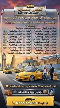 تكسي بسمايه • نقل مسافرين • مطار بغداد
