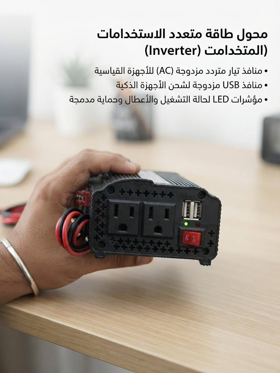 #عاكس_كهربائي 150 واط كحد اقصى تصل 200واط  | تحويل 12V إلى 220V | منفذا USB للشحن الموبايل الابتوب | للسيارة والسفر | مروحة تبريد عن الحرارة 

💰سعر: 22 ألف 
📞للحجز: ***********
التوصيل لكل العراق  6 ألف
