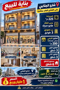 بناية للبيع • ٢٢٥م • شارع الجنابي