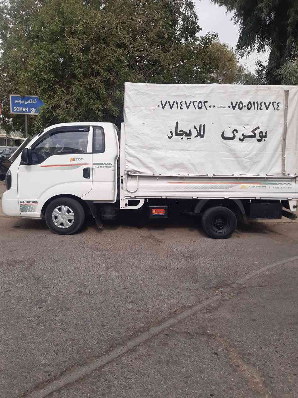 كيا حمل • نقل منازل • فك وشد