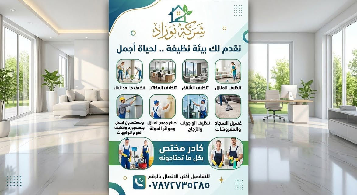 شركة نوزاد • تنظيف واصباغ • بغداد الناصرية