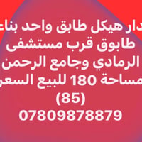 دار هيكل • قرب مستشفى الرمادي • ١٨٠م