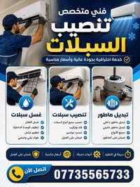 صيانة سبالت • غسل سبالت • تبديل كمبريسر
