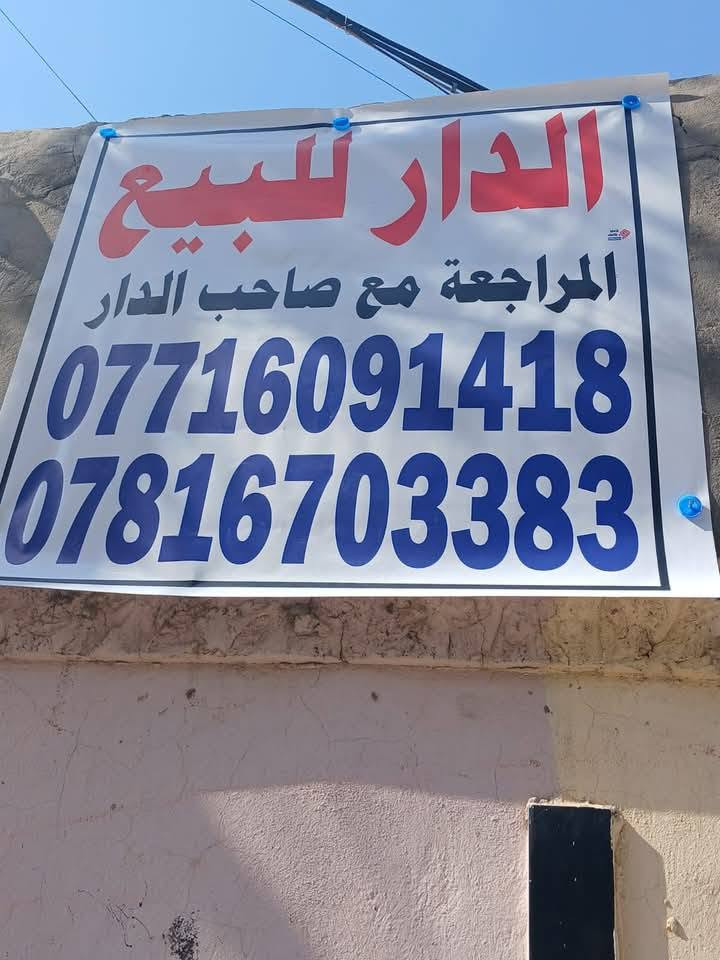 اللهم صل على محمد وال محمد 
السلام عليكم و رحمة الله و بركاته 
دار سكني طابو صرف للبيع منطقة سويب المساحة 90 متر واجه 4,5 م و نزال 20 متر يحتوي على مدخلين طارمة و صالة مطبخ اللامام صحيات عدد 2 غرفة نوم واحدة بيتونه كبيرة و سطحين 
للاستفسار الاتصال على الهاتف *********** و *********** يوجد واتساب رقم صاحب العقار
