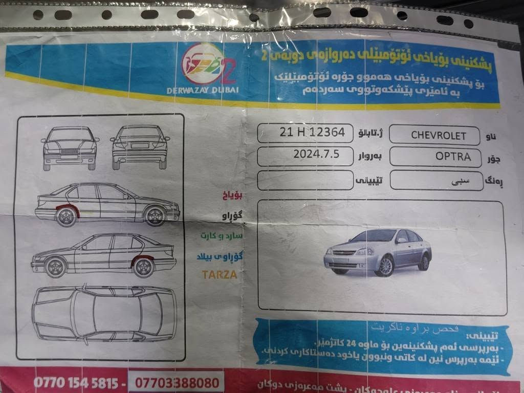 🚘 بۆ فرۆشتن: Chevrolet Optra 2013 🚘
سەیارەیەکی پاک و خاوێن، گونجاو بۆ بەکارهێنانی ڕۆژانە و خێزان.

✅ مۆدێل: 2013
✅ ڕەنگ: سپی
✅بەسمەیە
✅ گێڕ: ئۆتۆماتیک
✅ مۆتۆر و گێڕ لە دۆخێکی زۆر باشدان
✅ سەیارەکە بەردەوام چاوەدێری کراوە
✅ ناوەوە و دەرەوە خاوێن و ڕێکوپێکە
✅ ئامادەیە بۆ تاقیکردنەوە و پشکنین لە هەر شوێنێک
سەیارەیەکی ئابووری، ئارام و متمانەپێکراو بۆ گەشت و کاری ڕۆژانە.
📞 ژمارەی پەیوەندی: ***********
"کەسێک کە بەدوای سەیارەیەکی پاک و بە نرخێکی گونجاو دەگەڕێت، ئەم ئۆپترا 2013 ـە هەڵبژاردەیەکی باشە." كركوك, العراق
