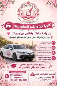 ثانوية نون والقلم • اشتراكات نقل • حي العربي الموصل