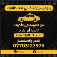 تاكسي طالبات • التنومة-أم القرى • ٣ طالبات