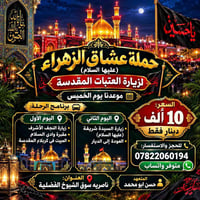 حملة عشاق الزهراء • زيارة العتبات • الناصرية
