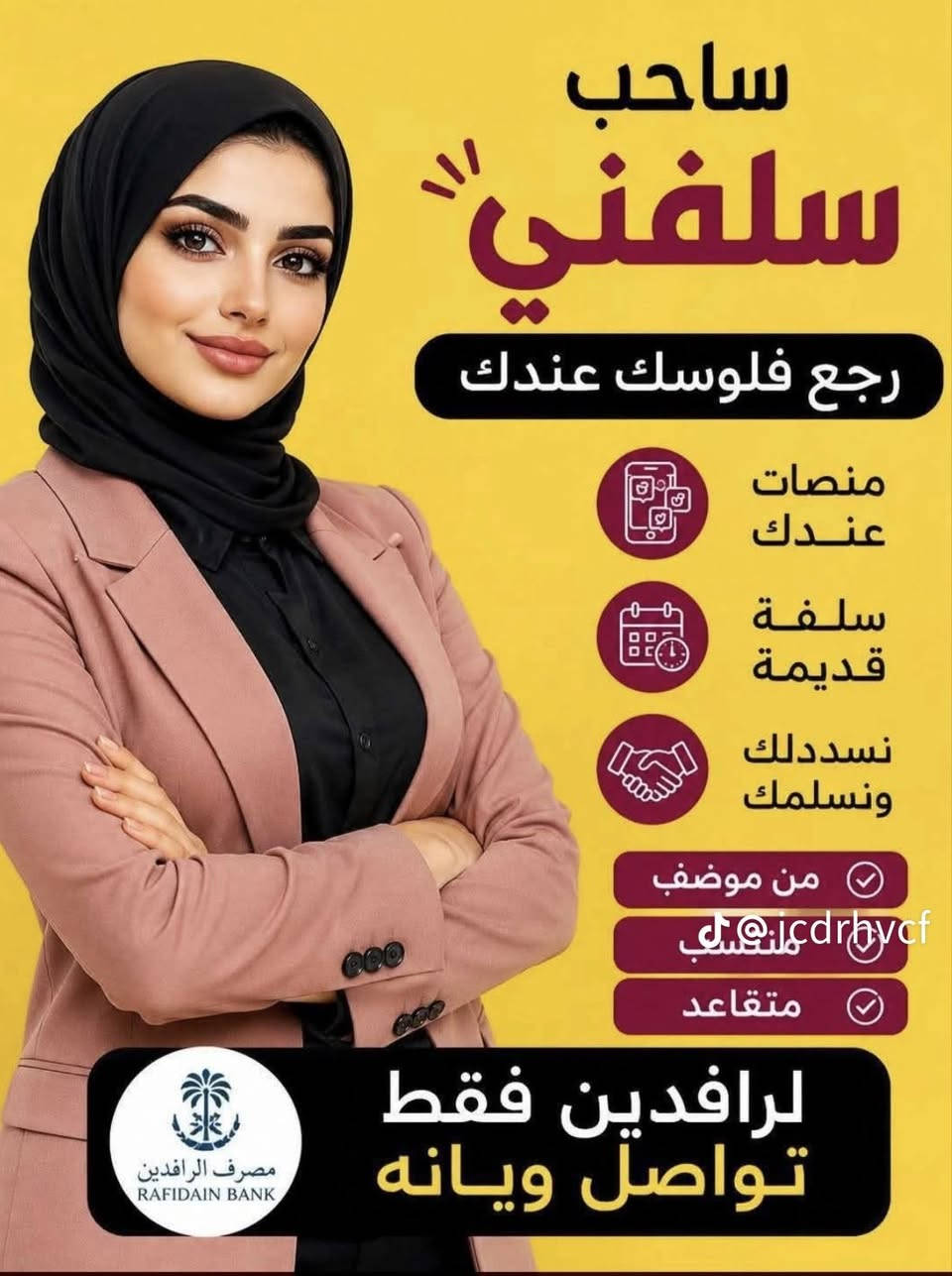 @ الماخذ سلفني منصات ورجع فلوسك
     نسددله وننطي ونعدله راتبه 

     اعالج القسط الغير مدفوع وتذبذب الراتب

منتسب داخلية والدفاع والموظفين ملاك وعقد
المتقاعد الاصيل والجريح الأصيل والسجناء السياسيين
       ضحايا ارهاب والوريث والمتسفيد

ابو علي :  اتصال + واتساب ***********
