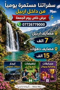 مصايف أربيل • باصات VIP • عرض الجمعة