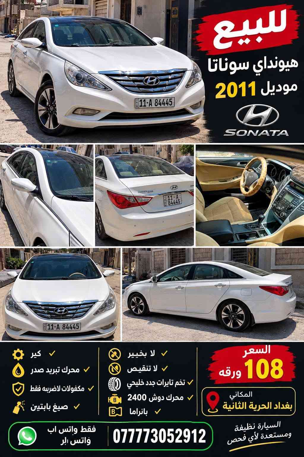سوناتا • ٢٠١١ • نظيفة