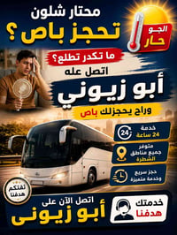 حجز باص • ٢٤ ساعة • الشطرة