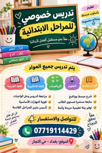 تدريس خصوصي • المراحل الابتدائية • حي التجار بغداد