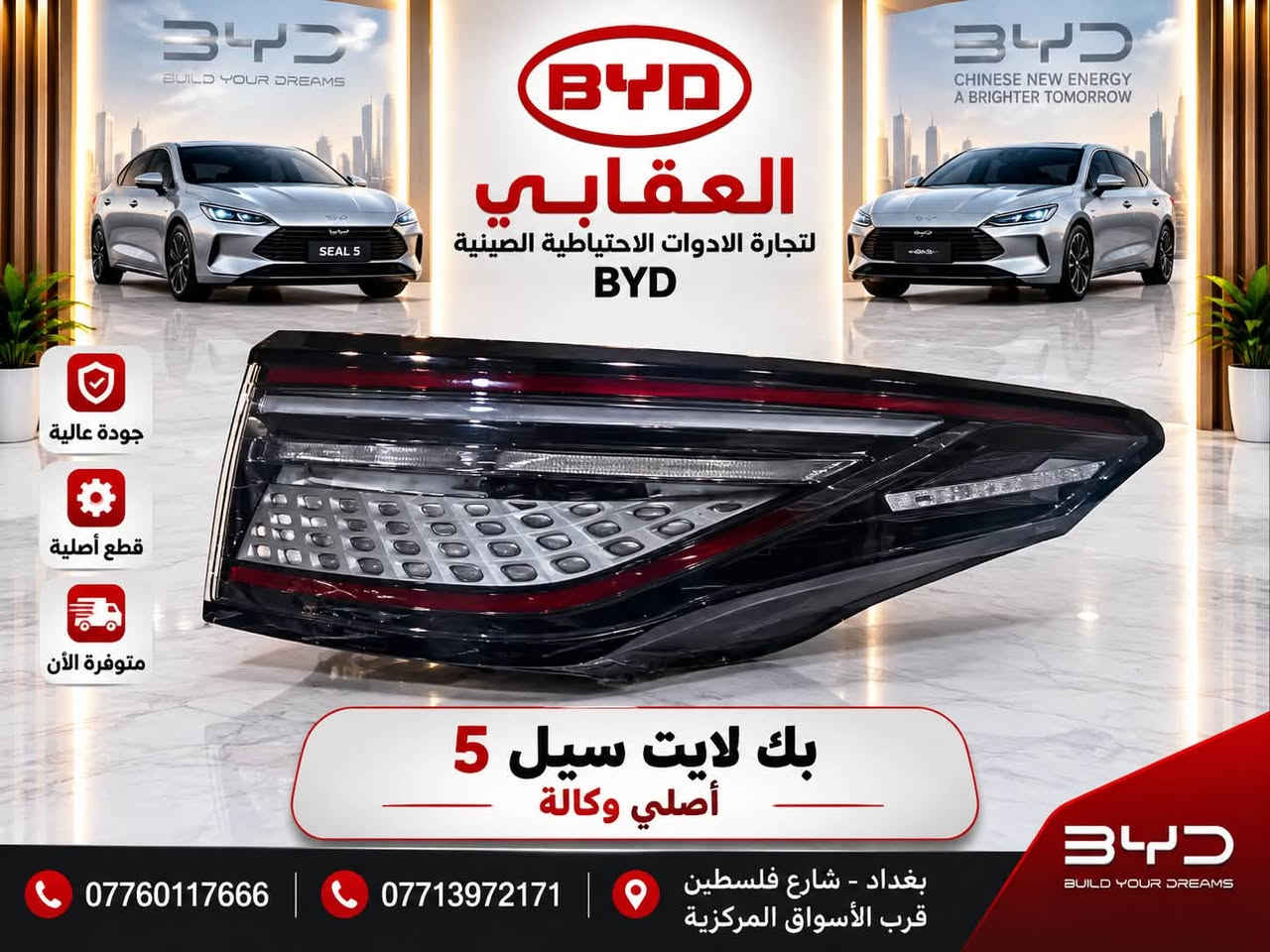 � قطع غيار BYD الأصلية متوفرة لدى العقابي 🚗
📍 بغداد – شارع فلسطين – قرب الأسواق المركزية
📞 *********** | *********** واتساب
