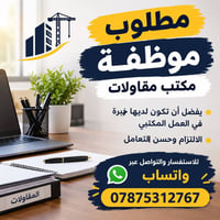 موظفة مكتب • مقاولات • خبرة مكتبية