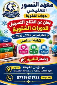 معهد النسور • دورات تقوية • موصل حي الشرطة