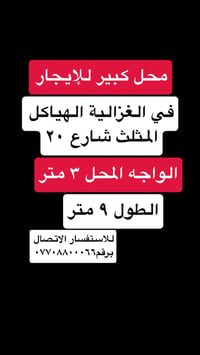 محل كبير • الغزاليه الهياكل • ٢٧م
