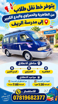 نقل طلاب • الطاهريه الحمزاوي البدع • ٧:٠٠ صباحاً