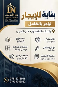 بناية للإيجار • المنصور حي العربي • ٩٠م
