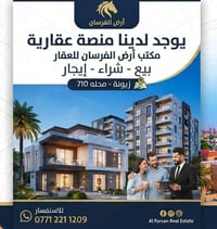 مكتب ارض الفرسان للعقار زيونه محله 710 للاستفسار / { 07712211209 }