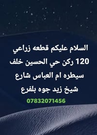 قطعه زراعي • ١٢٠ ركن • خلف سيطره ام العباس