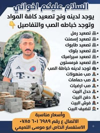 ونج تصعيد • خباطه صب • مواد بناء