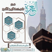 مع شركة اريج الامير  نضع بين أيديكم خيارات متعددة لرحلات العمرة، بمواع...