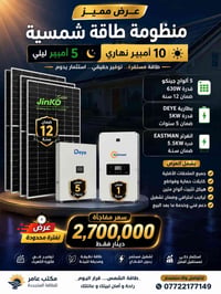 منظومة شمسية • ٥ ألواح Jinko • بطارية DEYE ٥KW