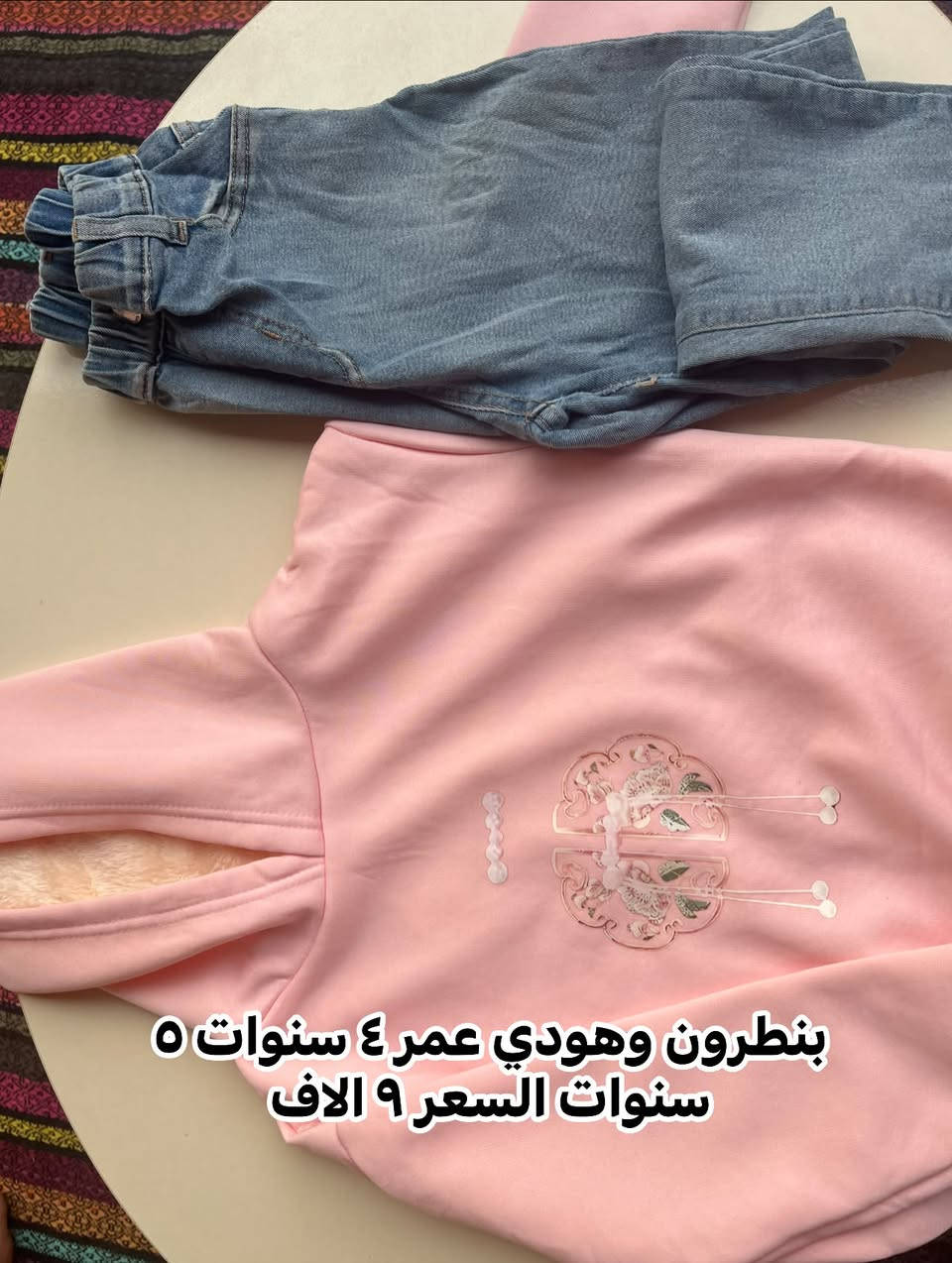 كل القطع متوفره
للتواصل ***********

نص مكتوب في الصور:
- السعر 6 الافس العمر 4 سنوات
- عمر 3 سنوات السعر 5 الاف
- عمر ٤ سنوات ٥ سنوات السعر ٥ ونص
- بنطرون وهودي عمر ٤ سنوات ٥ سنوات السعر ٩ الاف
- بنطرون وهودي عمر ٩ سنوات ١٠ سنوات السعر ١٠ الاف
- عمر ٧ سنوات ٨ سنوات السعر ٦ ونص
