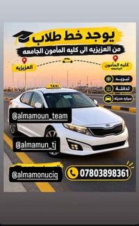 العزيزية-كلية المأمون • خط طلاب • سيارة حديثة