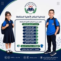ابتدائية البشائر • تسجيل صفوف ١-٦ • حي المعلمين
