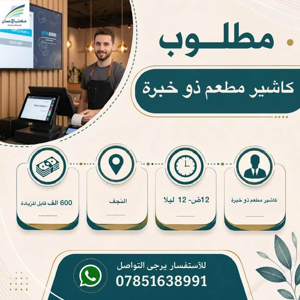 لا توجد تفاصيل

نص مكتوب في الصور:
- مكتب الاحسان للتوسط البيع العامله مطلوب موظفات عدد 2 للعمل في كوزمتك 350 الف - 450 الف النجف 4 م - 12 ليلا ان تكون خريجة مجموعة طبية،تجيد الانكليزية للأستفسار يرجى التواصل ***********
- مكتب الاحسان الوسيط في النجف الاشرف مطلوب موظفة كول سنتر ذو خبرة للعمل في شركة 500 الف النجف حي الجامعة 4م- 11م موظفة كول سنتر ذو خبرة للعمل في شركة للأستفسار يرجى التواصل ***********
- مكتب الاحسان . مطلوب موظف ضيافة للعمل في شركة 350 الف النجف حي الجامعة 9ص - 1ص ويعود 4 م- 11 ونص م من عمر 20-28سنة للأستفسار يرجى التواصل ***********
- مطلوب كاشير مطعم ذو خبرة 600 الف قابل للزيادة النجف 12ض- 12 ليلا كاشير مطعم ذو خبرة للأستفسار يرجى التواصل ***********
- مكتب الاحسان الوسيط الامين في المعاملات مطلوب كاشير للعمل في مطعم كاشير للعمل في مطعم 7 ص - 5 م النجف حي النداء يوميا 17 الف قابل للزيادة للأستفسار يرجى التواصل ***********
- مكتب الاحسان الوسيط لخدمات العامة مطلوب معاون مدرسة ابتدائية يحدد عند المقابلة النجف يحدد عند المقابلة خريج ويجيد العمل على الحاسبة متوسط العمر للأستفسار يرجى التواصل ***********
- مكتب الاحسان . مطلوب ويتر صالة للعمل في مطعم 500 الف - 450 الف النجف حي الامير 3ص- 12 ليلا شاب مرتب ذو خبرة للأستفسار يرجى التواصل ***********
- مكتب الاحسان الوسيط في خدمتكم مطلوب مسؤول صالة للعمل في مطعم ذو خبرة 700 الف قابل للزيادة النجف 10ص- 12 ليلا استراحة 3ساعات مسؤول صالة للعمل في مطعم ذو خبرة للأستفسار يرجى التواصل ***********
- مكتب الاحسان الوسيط الامن لمعاملتك مطلوب مندوب مبيعات كوزمتك للعمل في شركة كوزمتك لدى صيدليات وكوزمتك 500 الف راتب رسمي يوصل للمليون النجف يحدد عند المقابلة يمتلك وسيلة نقل ان يكون خريج صيدلة أو تمريض للأستفسار يرجى التواصل ***********