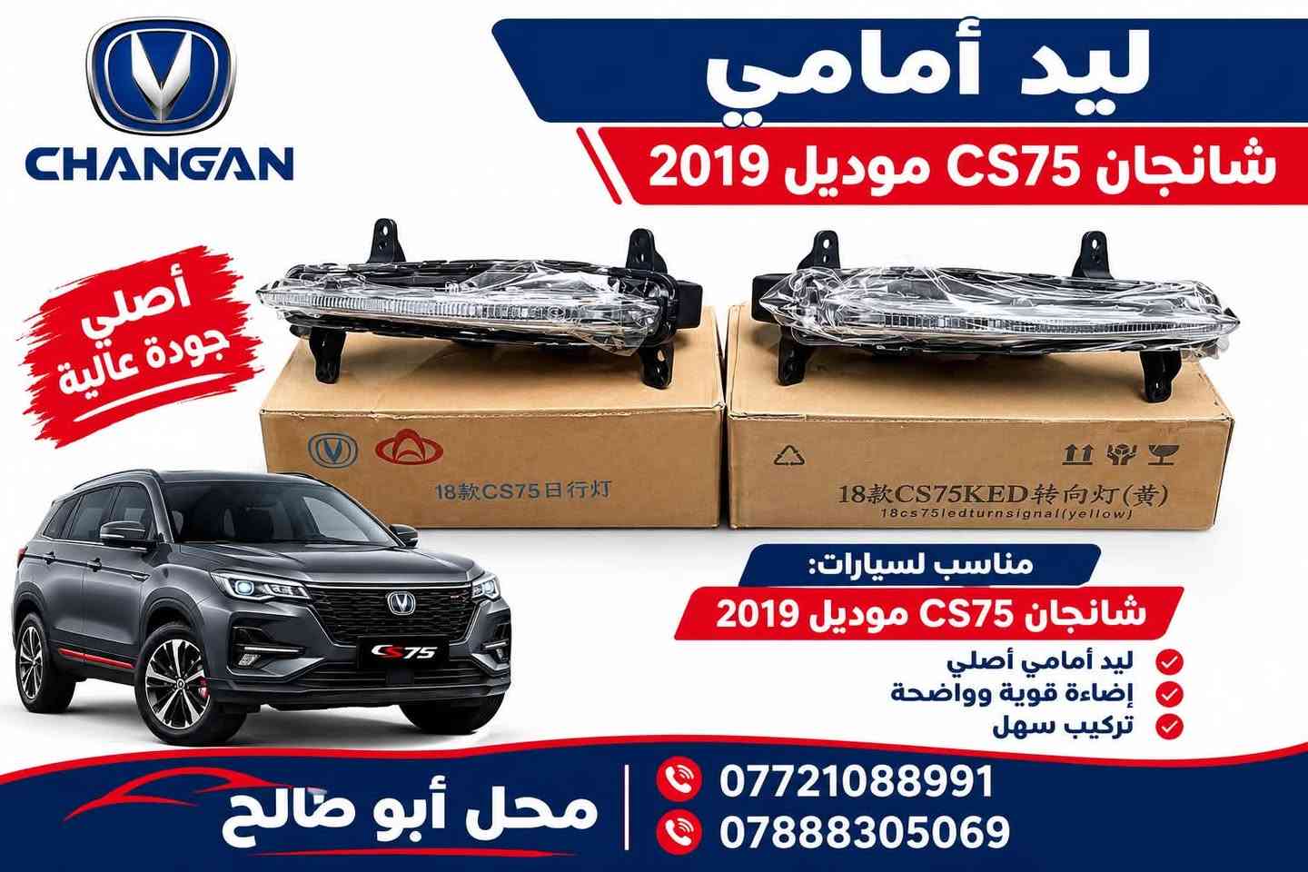 شانجان CS75 • موديل ٢٠١٩ • قطع غيار