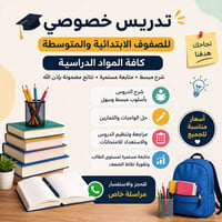 تدريس خصوصي • ابتدائي ومتوسط • أسعار معقولة