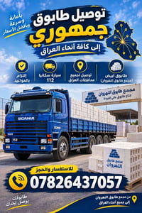طابوق جمهوري • توصيل كل العراق • سكانيا ١١٢