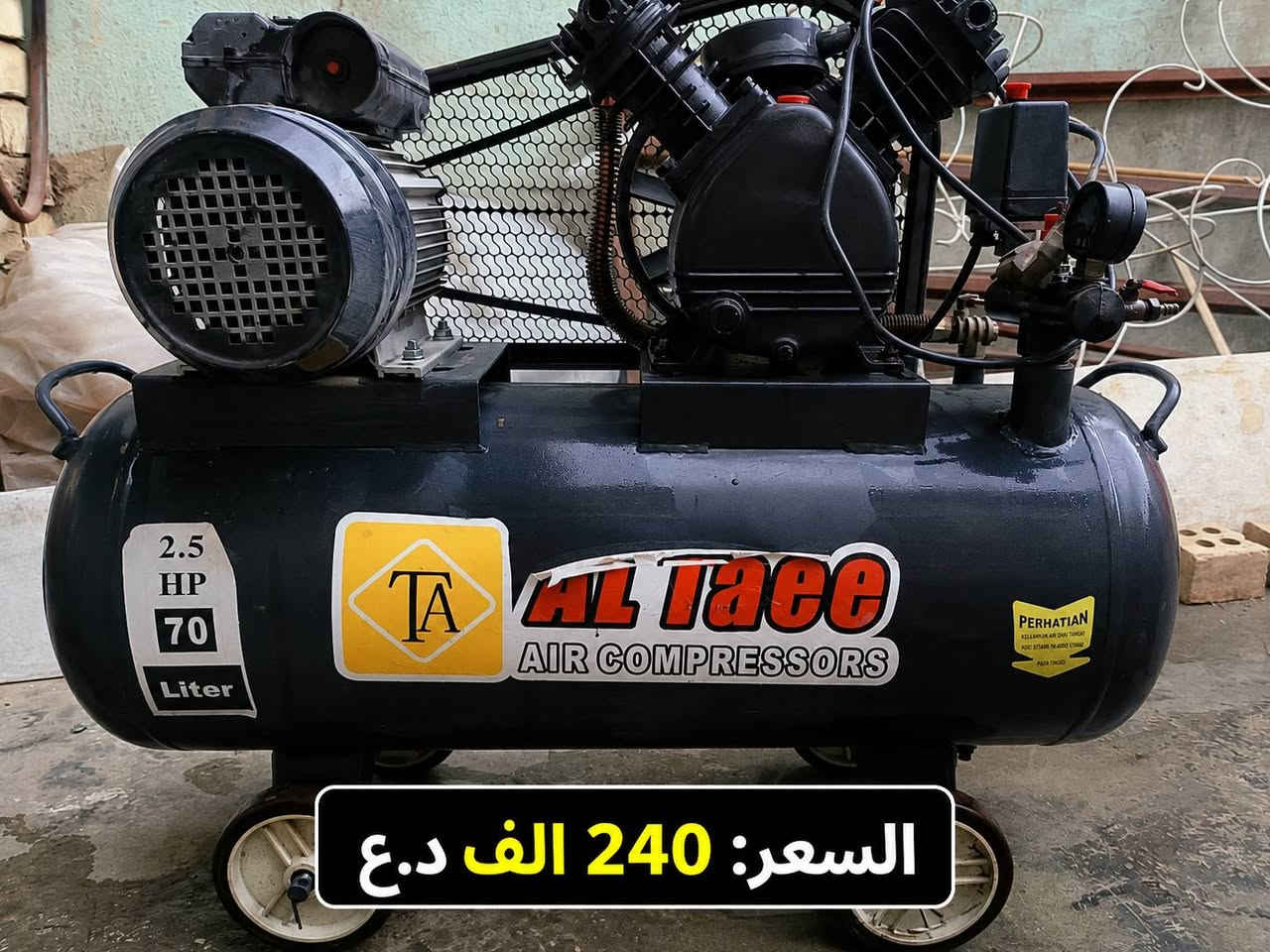 السلام عليكم ورحمة الله وبركاته
🔥 معدات للبيع – بحالة كلش نظيفة 🔥
عندي مجموعة معدات للبيع، مستخدمات بس نظيفات كلش ومحافظ عليهن، وكل قطعة شغالة وقابلة للفحص والتجربة 👌
🔸 رشاش دهان سوبر ريشان
💰 السعر: 35,000 دينار
🔸 منشار TUTAL
💰 السعر: 150,000 دينار
🔸 منشار INGCO
💰 السعر: 80,000 دينا***********ر
🔸 كمبريسر 70 لتر – 2.5 حصان
💰 السعر: 240,000 دينار

📍المكان: بغداد / المشتل 
للتواصل ***********
