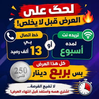 خط اتصال • رصيد ١٣ ألف • نت أسبوع