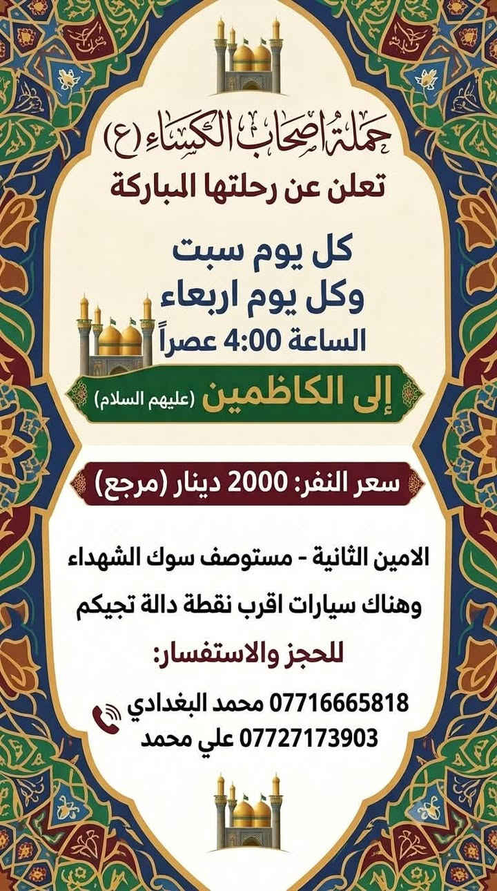 كربلاء والكاظمين • كل سبت وأربعاء • الأمين الثانية