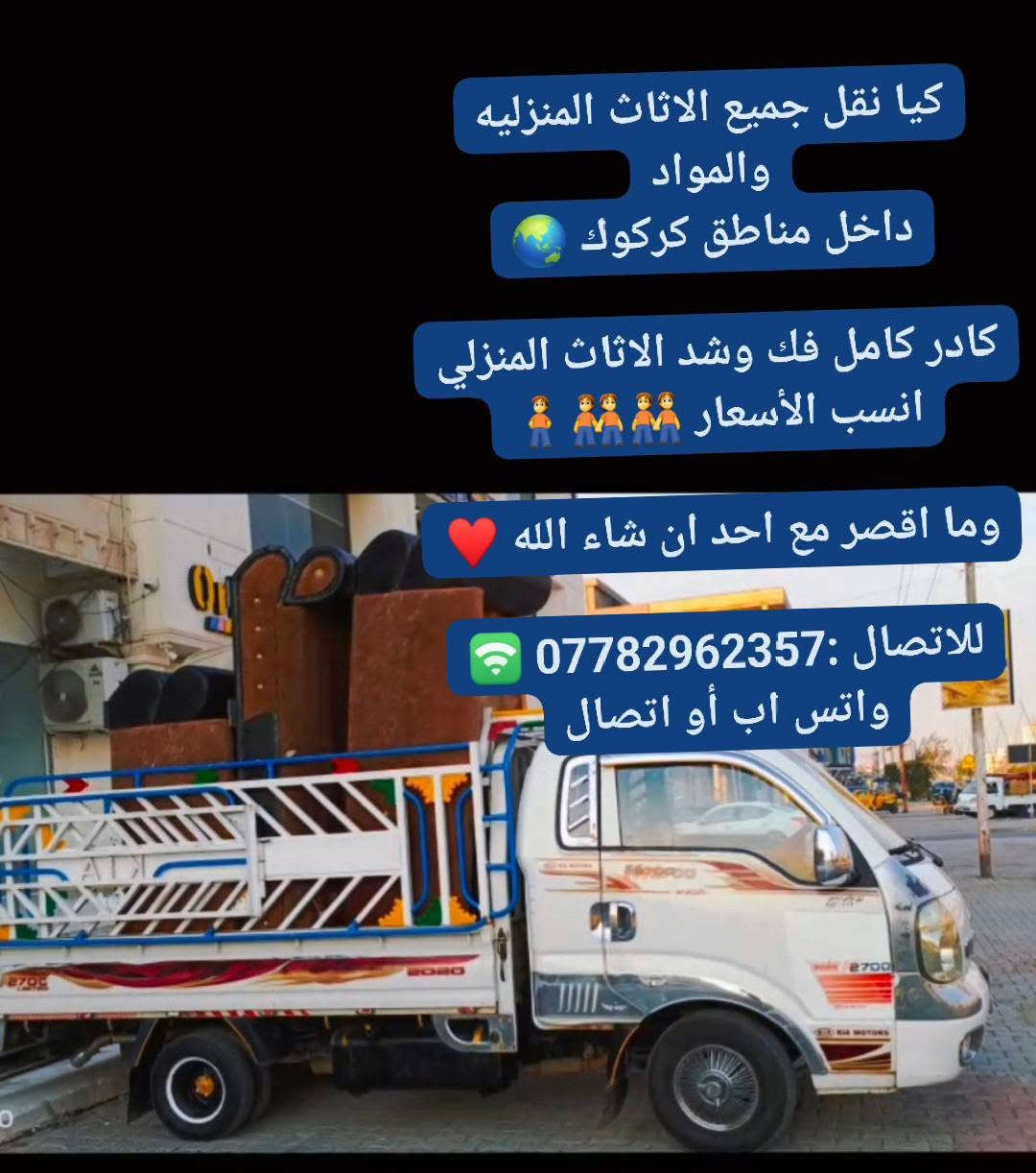 نقل أثاث • كيا حمل • كركوك