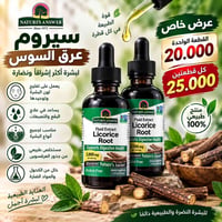سيروم عرقسوس • زيت اكليل الجبل • توصيل