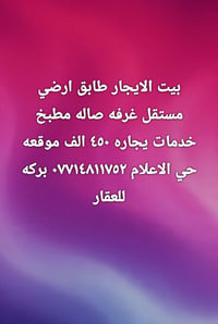 طابق ارضي مستقل • غرفة وصالة • حي الاعلام