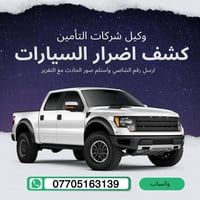 وكيل شركات التأمين • صور حادث • كشف أضرار
