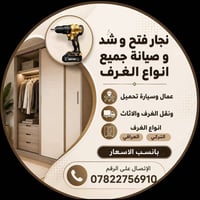 نجار • فتح وشد • نقل اثاث